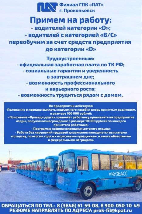 Филиал ГПК "Пассажиравтотранс" г. Прокопьевск примет на работу