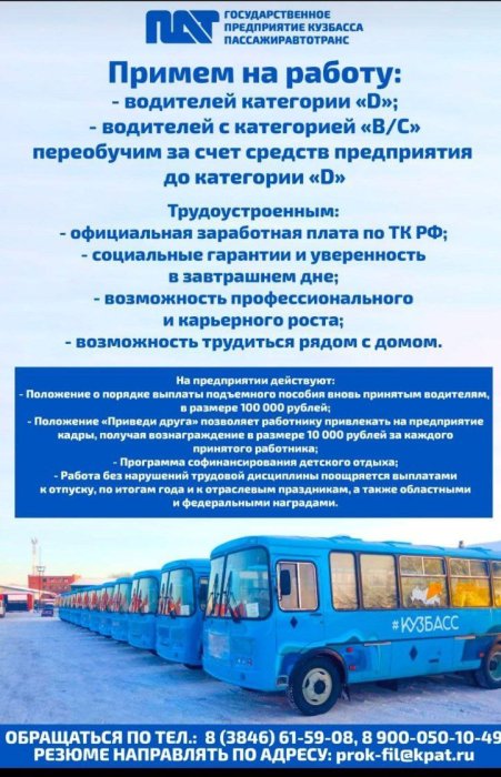 Государственное предприятие Кузбасса Пассажиравтотранс примет на работу
