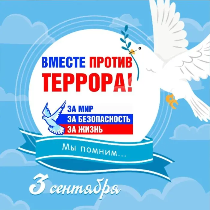 3 сентября – День Солидарности в борьбе с терроризмом