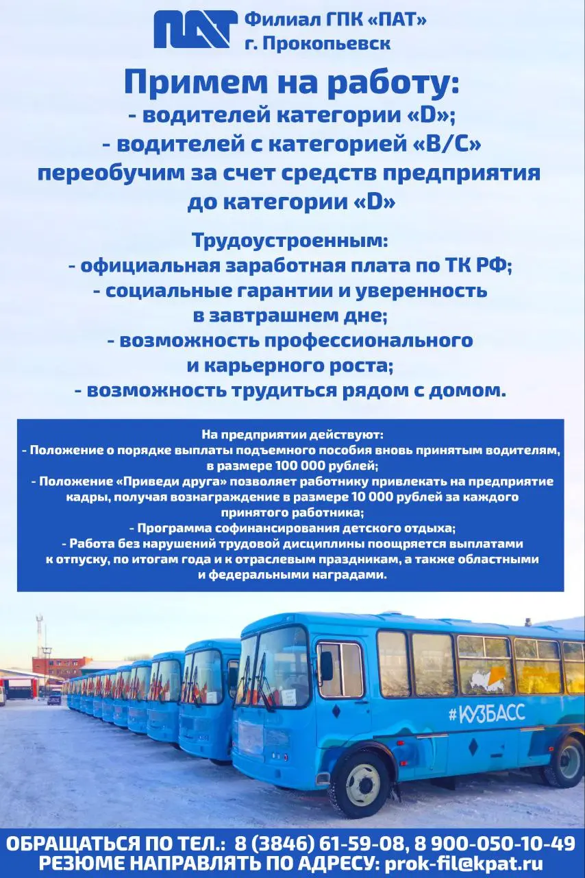 Филиал ГПК "Пассажиравтотранс" г. Прокопьевск примет на работу