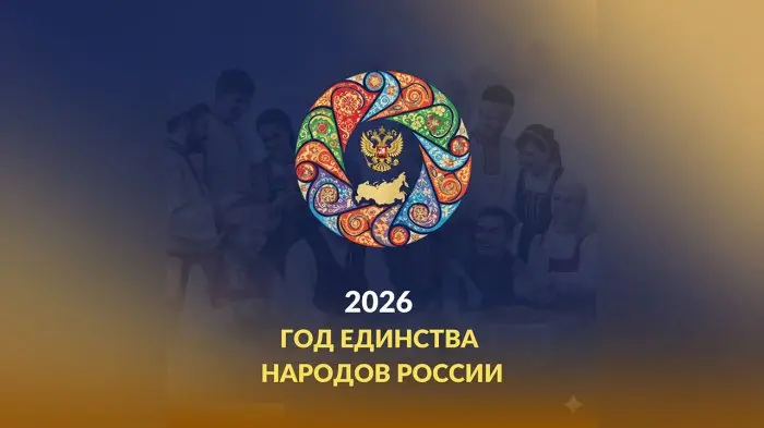Президент объявил 2026-й Годом единства народов России