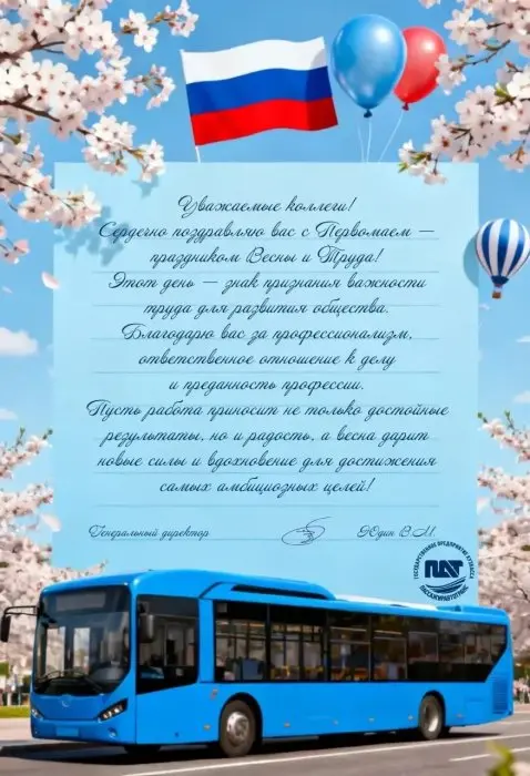 Поздравляем с праздником весны и труда!