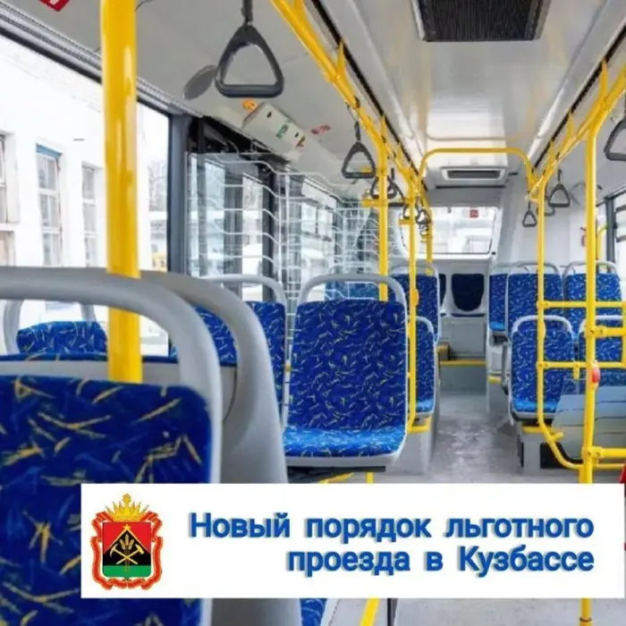 Новый порядок льготного проезда в Кузбассе