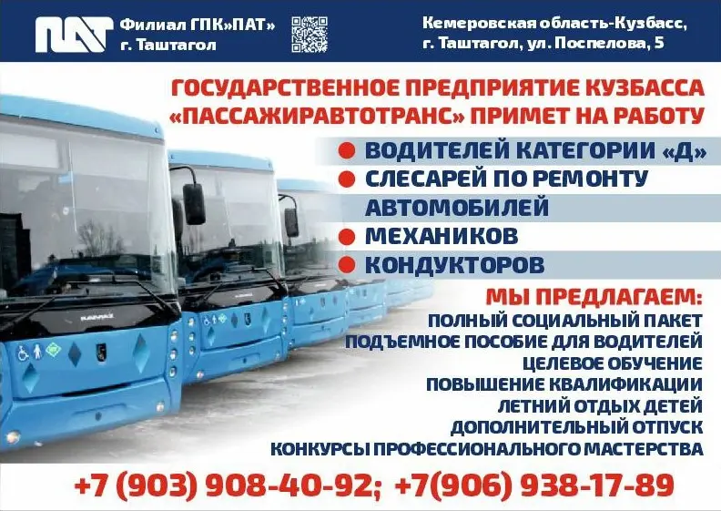 ГПК "Пассажиравтотранс" г. Таштагол примет на работу