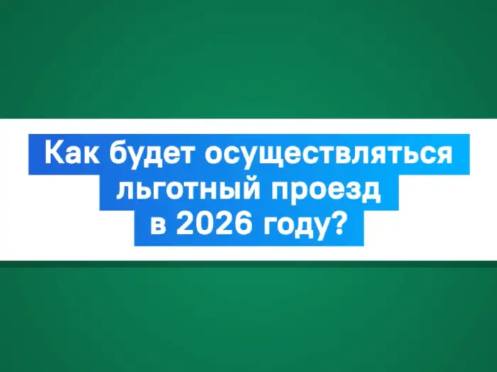 С 1 января 2026 года в Кузбассе изменился порядок предоставления льготного проезда на общественном транспорте