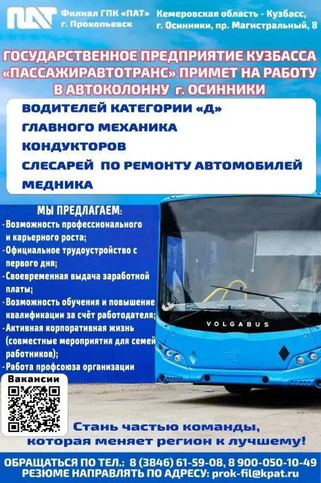 Филиал ГПК "Пассажиравтотранс" г. Осинники примет на работу