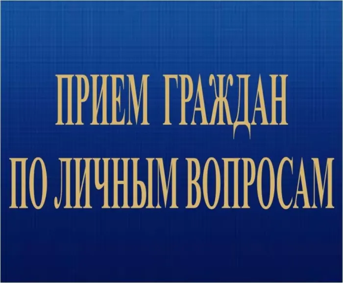 Приём граждан по личным вопросам
