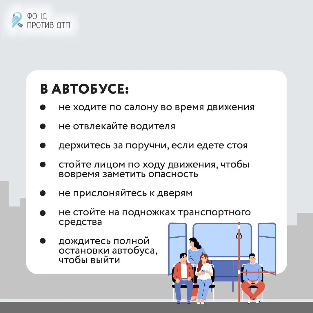 Правила безопасности для пассажиров