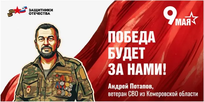 Победа будет за нами!