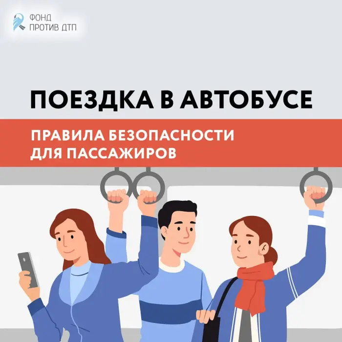 Правила безопасности для пассажиров