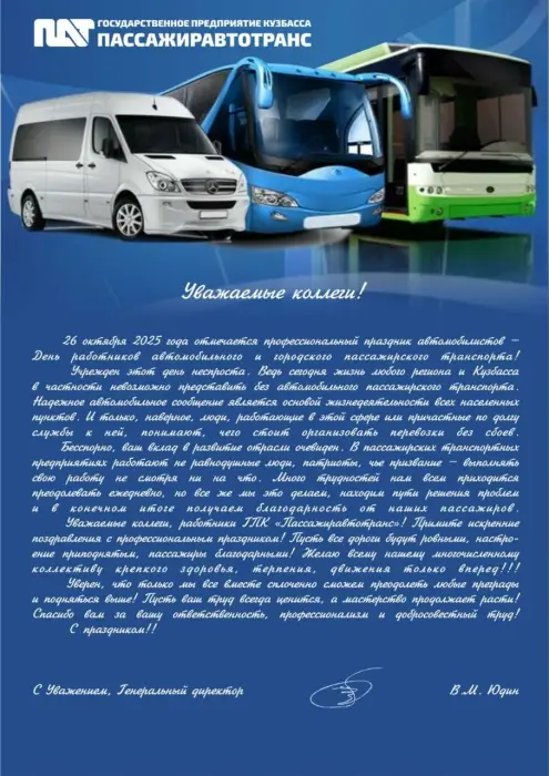 День работников автомобильного и городского пассажирского транспорта 2025!