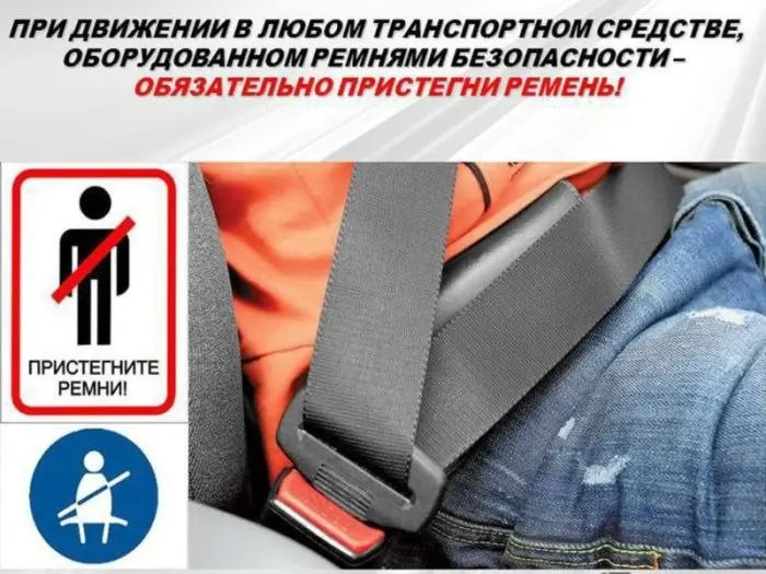 Используйте ремни безопасности