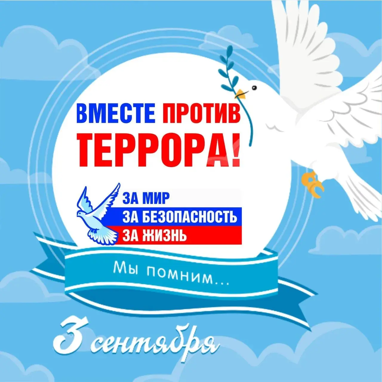3 сентября – День Солидарности в борьбе с терроризмом