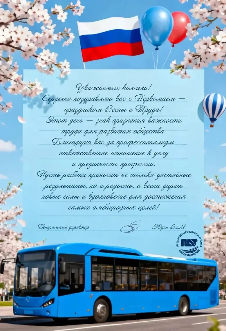 Поздравляем с праздником весны и труда!