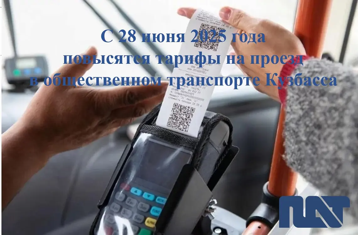 Информация об изменении стоимости проезда