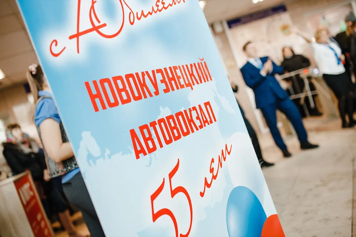 23 февраля 2023 года свой Золотой Юбилей встретил один из крупнейших транспортных узлов области – Новокузнецкий автовокзал.