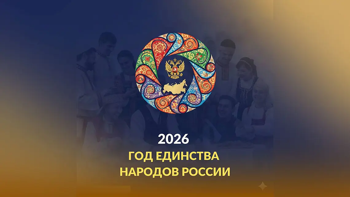 Президент объявил 2026-й Годом единства народов России
