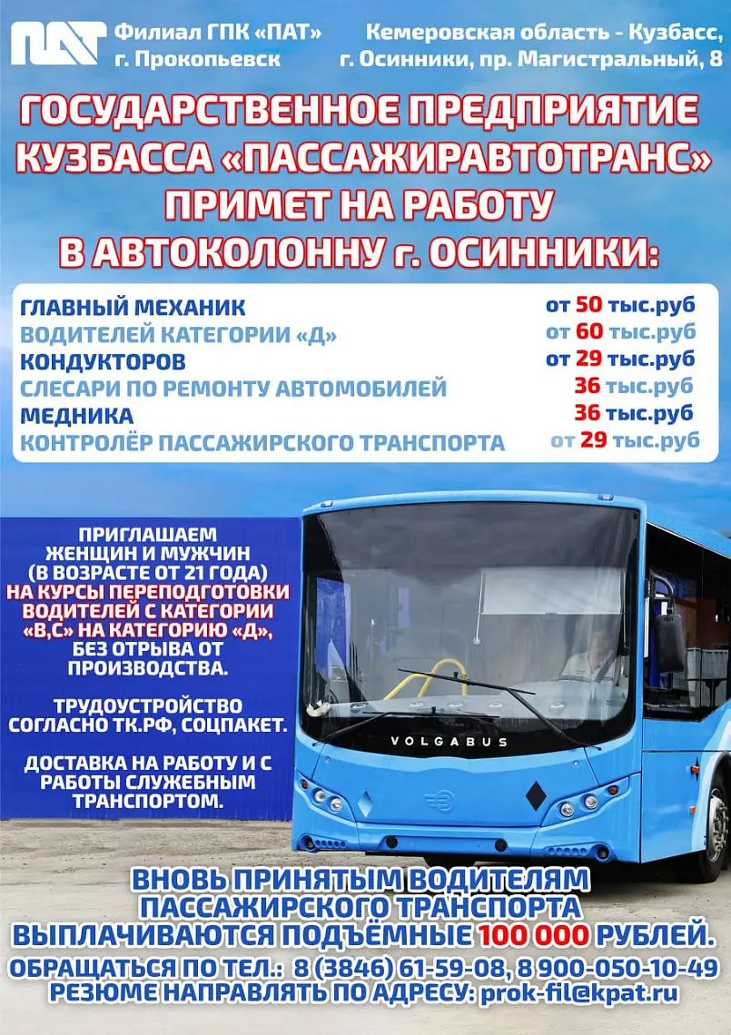 ГПК "Пассажиравтотранс" г. Осинники примет на работу