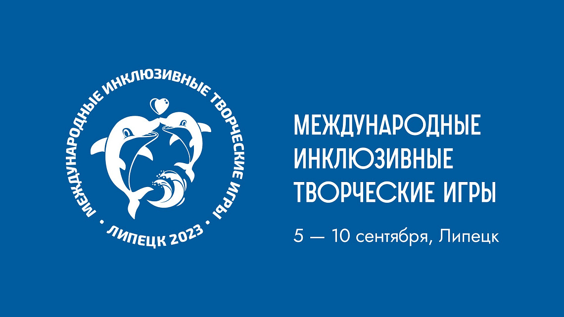 Третьи Международные инклюзивные игры