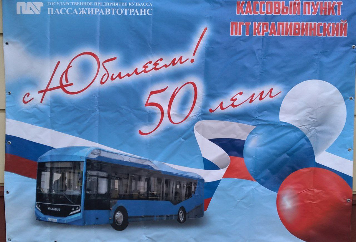 Пятидесятилетний юбилей празднует кассовый пункт пгт. Крапивинский Пятидесятилетний юбилей празднует кассовый пункт пгт. Крапивинский