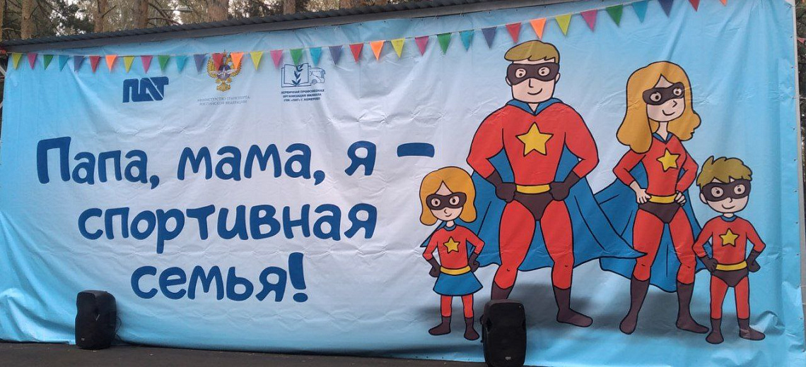 Папа, Мама, Я - спортивная семья Папа, Мама, Я - спортивная семья